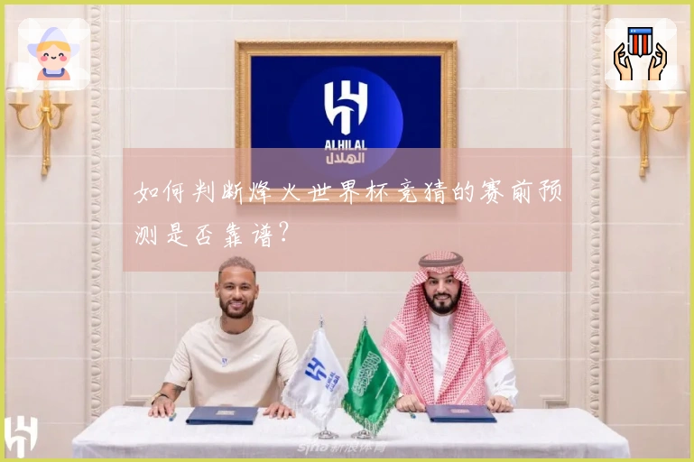如何判断烽火世界杯竞猜的赛前预测是否靠谱？