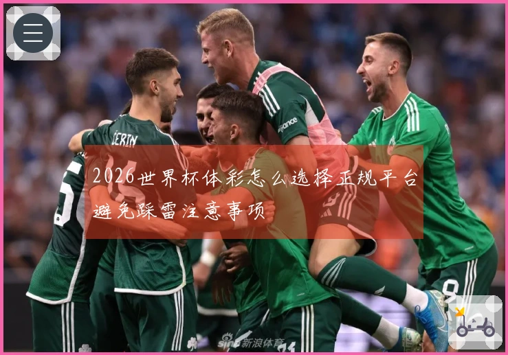 2026世界杯体彩怎么选择正规平台避免踩雷注意事项